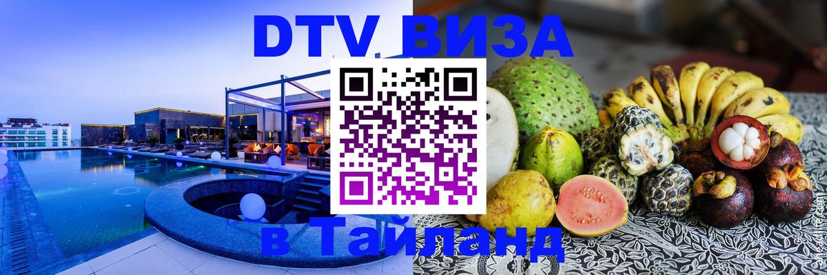 Долгосрочная виза DTV в Тайланд Бразилиа 