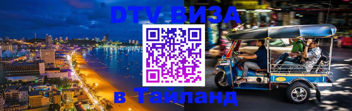 VISA в Тайланд для удалёнщиков 