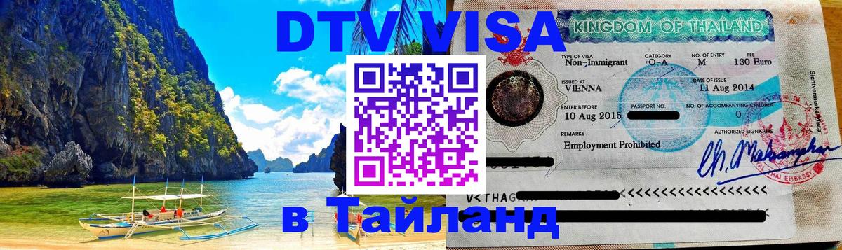 Стоимость и условия DTV визы — оформление в Таиланд под ключ - 19.11.2025 